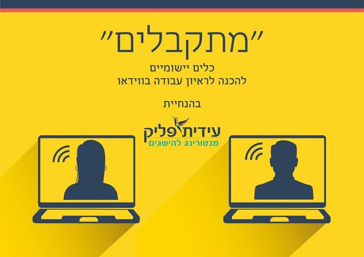 Read more about the article מתקבלים – כלים ישומיים להכנה לראיון עבודה בוידאו